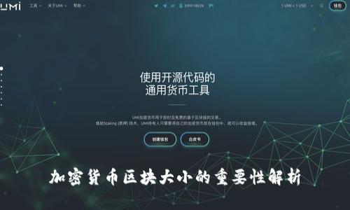 加密货币区块大小的重要性解析
