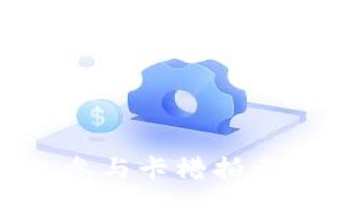 ```xml
如何通过TP钱包参与卡槽拍卖：详细指南与技巧