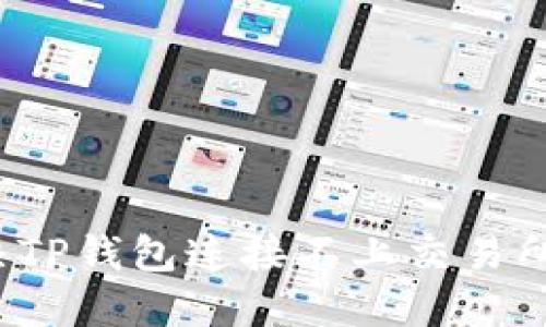 如何解决TP钱包连接不上交易所的问题？