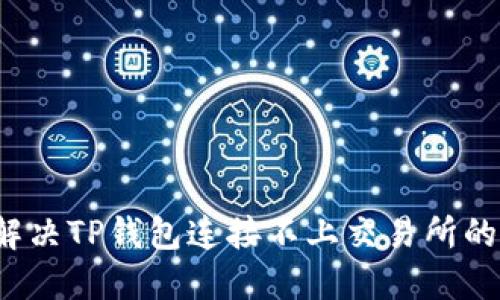 如何解决TP钱包连接不上交易所的问题？