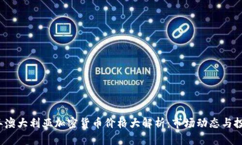 2023年澳大利亚加密货币价格大解析：市场动态与投资前景