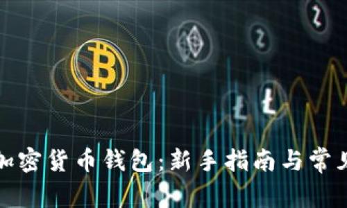 如何注册加密货币钱包:新手指南与常见问题解答