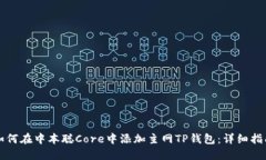 如何在中本聪Core中添加主网TP钱包：详
