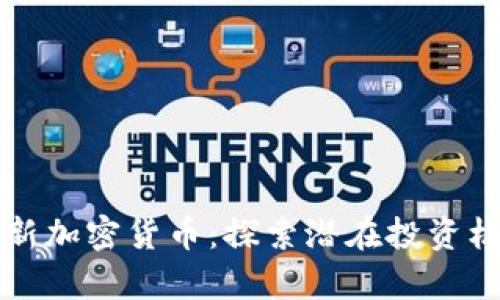 如何有效发现新加密货币:探索潜在投资机会的最佳指南