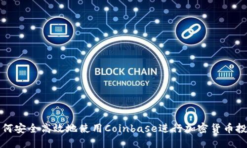如何安全高效地使用Coinbase进行加密货币投资