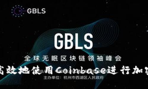 如何安全高效地使用Coinbase进行加密货币投资
