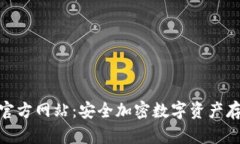 TP冷钱包官方网站：安全加密数字资产