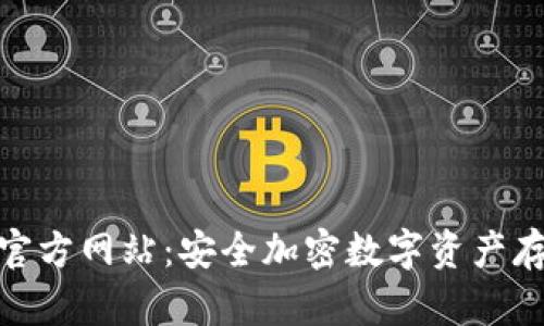 TP冷钱包官方网站：安全加密数字资产存储的首选