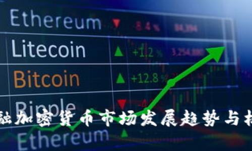 江苏金融加密货币市场发展趋势与机遇分析