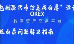 下面是为你的主题 ＂TP钱包删除代币信