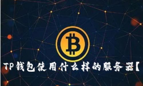 TP钱包使用什么样的服务器？