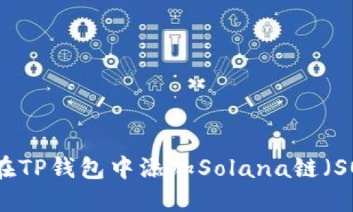 如何在TP钱包中添加Solana链（SOL链）