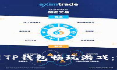 如何使用TP钱包畅玩游戏:完全指南