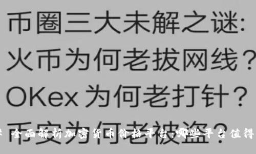 ### 全面解析加密货币价格平台：哪些平台值得信赖？