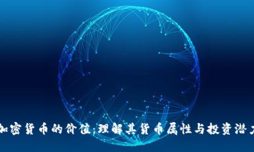 加密货币的价值：理解其货币属性与投资潜力