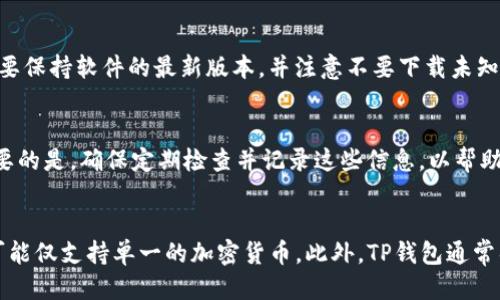 如何将ETH安全提现到TP钱包：详细指南

关键词：ETH, TP钱包, 提现, 加密货币

内容主体大纲
1. 引言
   - 简述ETH和TP钱包
   - 提现的重要性及目的

2. TP钱包简介
   - TP钱包的功能与特点
   - 如何下载和安装TP钱包

3. ETH的基本知识
   - 什么是以太坊（ETH）
   - ETH与其他加密货币的比较

4. 提现前的准备工作
   - 创建TP钱包账户
   - 安全设置：备份私钥和助记词

5. 提现流程详解
   - 从交易所获取ETH
   - 登录TP钱包
   - 将ETH提现到TP钱包的步骤

6. 提现常见问题与解决方案
   - 提现失败的原因
   - 如何查看提现记录和余额
   - 交易费用的问题

7. 风险提示与安全建议
   - 如何保护你的TP钱包
   - 防范诈骗和安全隐患

8. 结论
   - 总结提现过程
   - 对未来的展望

1. 引言
在如今这个数字化的时代，加密货币已成为越来越多人投资与交易的选择。以太坊（ETH）作为第二大加密货币，其市场和使用场景不断增长。而TP钱包则是一个热门的数字资产管理工具。这篇文章将为你详细介绍如何将ETH提现到TP钱包，包括相关的准备工作和操作步骤。

2. TP钱包简介
TP钱包是一个轻量级的数字钱包，支持多个区块链资产的管理。与传统的钱包不同，TP钱包具有去中心化、隐私保护等特点，用户可以方便地管理自己的加密资产。下载和安装TP钱包非常简单，只需访问官方网页或应用商店来下载即可。

3. ETH的基本知识
以太坊是一个去中心化的平台，允许开发者构建和部署智能合约和去中心化应用。ETH是以太坊网络的原生代币。相比于比特币，ETH不仅可以作为价值存储，也被广泛用于作为交易手续费。

4. 提现前的准备工作
在开始提现之前，确保你已经创建了TP钱包账户，并且做好了安全设置，包括备份你的私钥和助记词。这一步是至关重要的，因为任何时候丢失了这些信息，你将无法恢复你的钱包。

5. 提现流程详解
提现ETH的步骤首先是从你使用的交易所获取ETH。之后，登录到你的TP钱包，找到“接收”功能，复制你的钱包地址。然后回到交易所，选择提币功能，输入TP钱包地址以及需要提取的ETH数量，最后确认提交提现申请。

6. 提现常见问题与解决方案
在提现过程中，你可能会遇到一些问题，比如提现失败、记录未更新等。通常情况下，提现失败可能与网络拥堵或地址错误有关。而查看提现记录和余额则可以通过TP钱包相应的功能来完成。

7. 风险提示与安全建议
在使用TP钱包的过程中，要定期更新你的安全设置，并增强密码的复杂程度。此外，永远不要轻信来自陌生人的消息，以防被骗取你的私钥或助记词。

8. 结论
综上所述，将ETH提现到TP钱包的过程是相对简单的，但务必要注意每一步的安全性。随着加密货币的普及，掌握这些技能将为你的投资之路打下坚实的基础。

---

**问题与详细介绍：**

问题1：ETH提现到TP钱包的最低限额是多少？
在绝大部分交易所，提现ETH时会有一个最低提现限额。这一限制主要是为了防止频繁的小额提现导致的交易费用浪费。不同的交易所政策不同，一般在0.01ETH到0.05ETH之间。用户在提现前，需关注所在交易所的相关政策，确保满足最低限额。此外，理想的提现额度还需考虑交易手续费，以避免提现后实际到账资金低于预期。

问题2：ETH提现时会产生什么样的交易费用？
ETH的提现时，通常会产生一定的交易费用，这主要由交易所和以太坊网络的拥堵程度决定。一些交易所会在提现时收取固定费用，而在高峰期，以太坊网络的费用可能会显著上涨。当网络繁忙时，用户可以选择等待网络交易费用降低再进行提现，避免不必要的开支。

问题3：如果提现失败，应该如何处理？
在ETH提现过程中，如果出现失败的情况，通常首先要检查的是提供的TP钱包地址是否正确。如果地址错误，资金可能丢失。其次，查看网络状态，以及你是否满足最低提现限额和交易所的其他要求。如果仍未解决，可以联系交易所客服进行询问和处理，通常他们能提供具体的失败原因和解决方案。

问题4：如何确保TP钱包的安全性？
确保TP钱包的安全性，第一步是定期备份你的私钥和助记词，并保存在安全的地方。其次，设置复杂的密码，并启用双重身份验证（2FA）。此外，要保持软件的最新版本，并注意不要下载未知来源的文件，避免木马和恶意软件的侵害。

问题5：如何查看TP钱包的交易记录？
用户可以打开TP钱包，选择“交易记录”选项，查看所有的交易信息。在这里，可以找到每一笔交易的时间、金额和状态等详细信息。确实非常重要的是，确保定期检查并记录这些信息，以帮助管理和审计交易记录。

问题6：TP钱包与其他钱包的比较有哪些？
TP钱包与其他钱包的主要区别在于其去中心化的特点和多资产支持。例如，TP钱包允许存储包括ETH在内的多种数字资产，而一些传统钱包可能仅支持单一的加密货币。此外，TP钱包通常具有更好的用户界面和更强的安全性，使其更加适合新手用户和市场投资者。