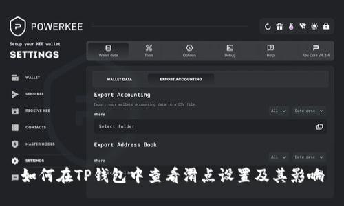 如何在TP钱包中查看滑点设置及其影响