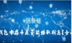 在TP钱包中存币是否能赚取利息？全面