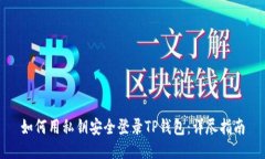 如何用私钥安全登录TP钱包：详尽指南