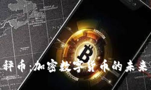 探索天秤币:加密数字货币的未来与影响