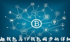 分投趣钱包与TP钱包同步的详细指南