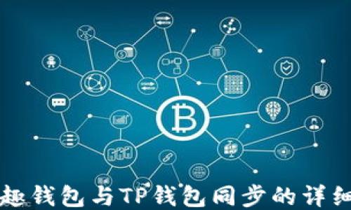 
分投趣钱包与TP钱包同步的详细指南