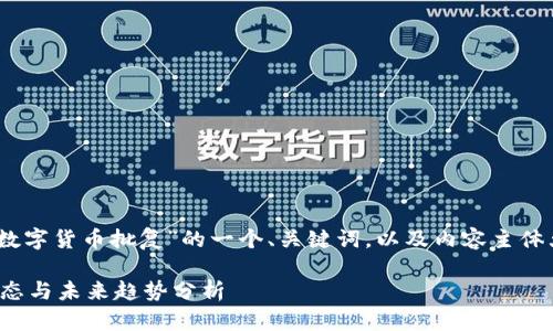 当然可以！以下是针对“加密数字货币批复”的一个、关键词，以及内容主体大纲和相关问题的详细介绍。

加密数字货币批复的最新动态与未来趋势分析