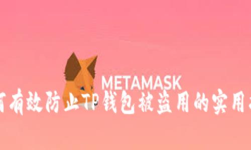 如何有效防止TP钱包被盗用的实用指南