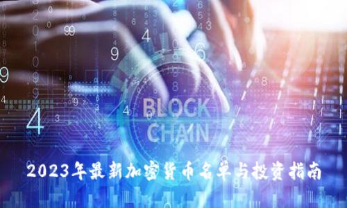 2023年最新加密货币名单与投资指南