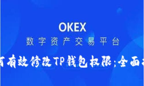 如何有效修改TP钱包权限：全面指南