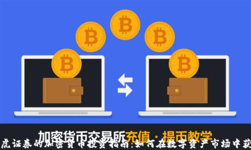 
老虎证券的加密货币投资指南：如何在数字资产市场中获利