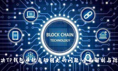 如何解决TP钱包币被自动转走的问题：全面解析与防范措施