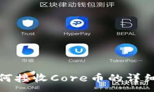 :
TP钱包如何接收Core币的详细操作流程