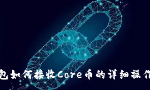 :
TP钱包如何接收Core币的详细操作流程