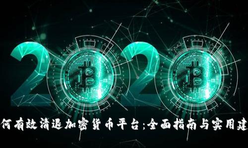 如何有效清退加密货币平台:全面指南与实用建议