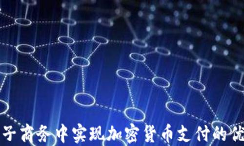 
如何在电子商务中实现加密货币支付的优势与挑战