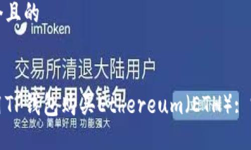 思考一个且的


如何使用TP钱包购买Ethereum（ETH）: 完整指南