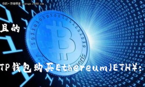 思考一个且的


如何使用TP钱包购买Ethereum（ETH）: 完整指南