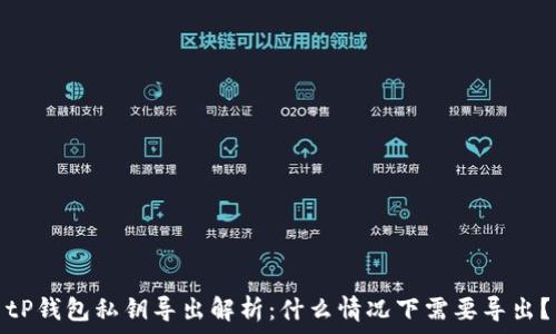   
tP钱包私钥导出解析：什么情况下需要导出？