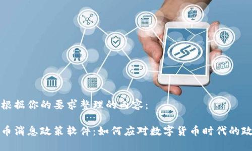 下面是根据你的要求整理的内容：

加密货币消息政策软件：如何应对数字货币时代的政策变革