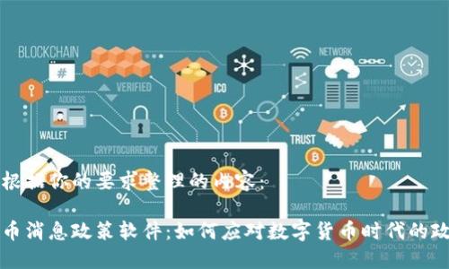 下面是根据你的要求整理的内容：

加密货币消息政策软件：如何应对数字货币时代的政策变革