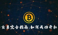 加密货币杠杆交易完全指南：如何成功