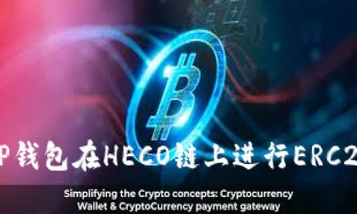 如何使用TP钱包在HECO链上进行ERC20跨链转账