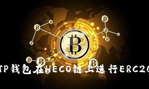 如何使用TP钱包在HECO链上进行ERC20跨链转账