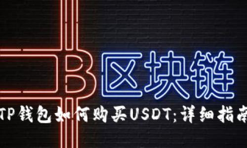 TP钱包如何购买USDT：详细指南