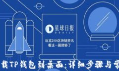 手机如何下载TP钱包到桌面：详细步骤