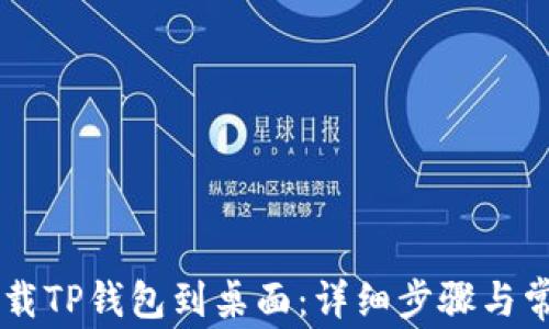 
手机如何下载TP钱包到桌面：详细步骤与常见问题解析