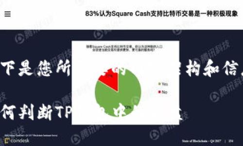 以下是您所需要的内容架构和信息：

如何判断TP钱包中的假盘