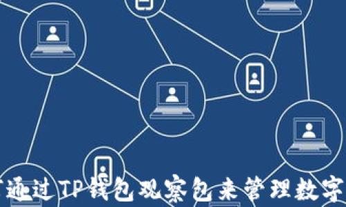 
如何通过TP钱包观察包来管理数字资产