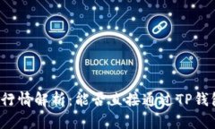 TP钱包行情解析：能否直接通过TP钱包